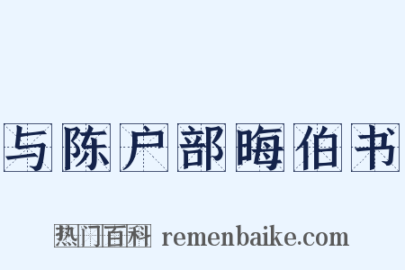 与陈户部晦伯书是什么意思的图片